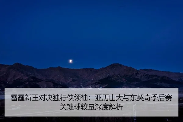 lei-ting-xin-wang-dui-jue-du-xing-xia-ling-xiu-ya-li-shan-da-yu-dong-qi-qi-ji-hou-sai-guan-jian-qiu-jiao-liang-shen-du-2-455.jpg