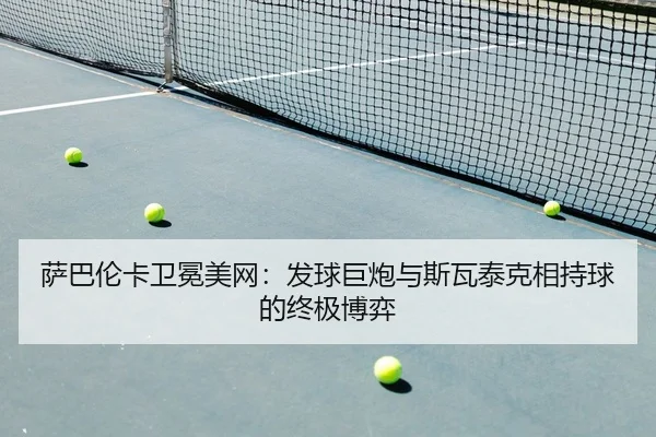 sa-ba-lun-ka-wei-mian-mei-wang-fa-qiu-ju-pao-yu-si-wa-tai-ke-xiang-chi-qiu-de-zhong-ji-bo-yi-2-803.jpg