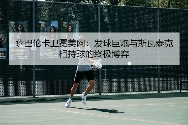 sa-ba-lun-ka-wei-mian-mei-wang-fa-qiu-ju-pao-yu-si-wa-tai-ke-xiang-chi-qiu-de-zhong-ji-bo-yi-3-558.jpg