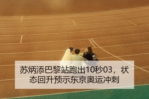 su-bing-tian-ba-li-zhan-pao-chu-miao-zhuang-tai-hui-sheng-yu-shi-dong-jing-ao-yun-chong-ci-3-879.jpg
