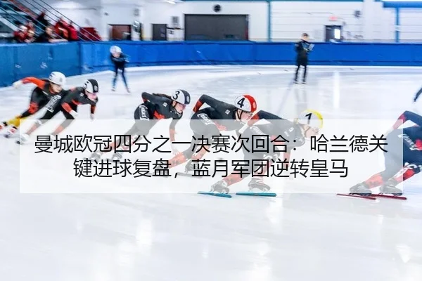 man-cheng-ou-guan-si-fen-zhi-yi-jue-sai-ci-hui-he-ha-lan-de-guan-jian-jin-qiu-fu-pan-lan-yue-jun-tuan-ni-zhuan-huang-ma-2-792.jpg