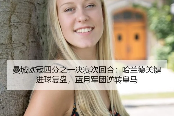 曼城欧冠四分之一决赛次回合：哈兰德关键进球复盘，蓝月军团逆转皇马