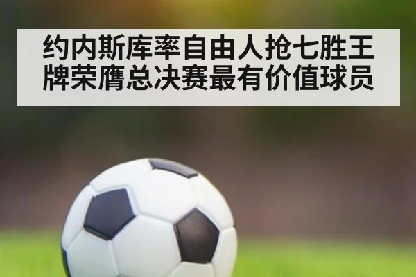 约内斯库率自由人抢七胜王牌荣膺总决赛最有价值球员