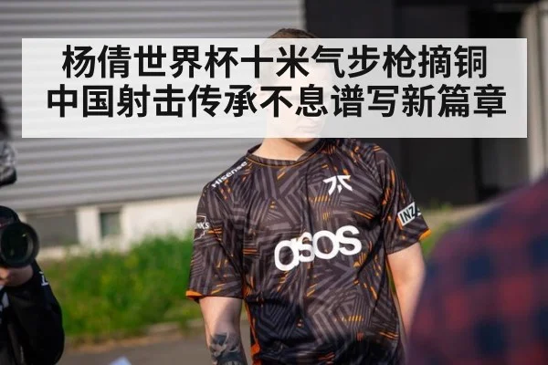 杨倩世界杯十米气步枪摘铜 中国射击传承不息谱写新篇章