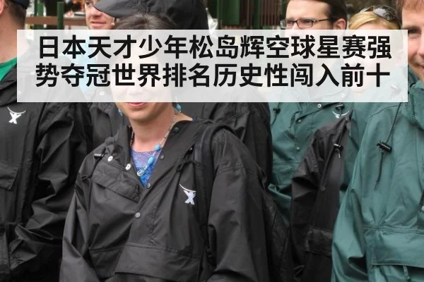 日本天才少年松岛辉空球星赛强势夺冠世界排名历史性闯入前十