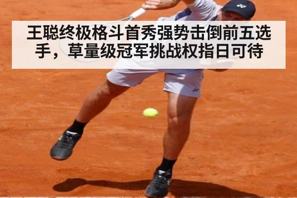 王聪终极格斗首秀强势击倒前五选手，草量级冠军挑战权指日可待