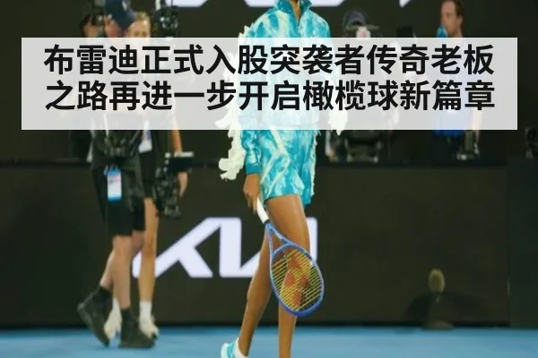 布雷迪正式入股突袭者传奇老板之路再进一步开启橄榄球新篇章