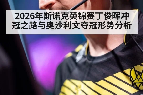2026年斯诺克英锦赛丁俊晖冲冠之路与奥沙利文夺冠形势分析
